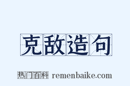 克敌造句是什么意思的图片